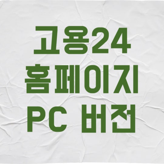 고용24 홈페이지 PC 버전 접속 방법! 구직신청 3분 만에 끝내기