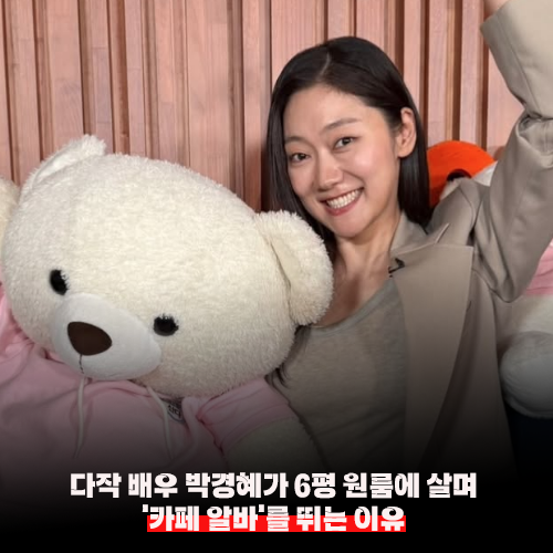 다작 <b>배우</b> <b>박경혜</b>가 6평 원룸에 살며 '카페 알바'를 뛰는 이유... 