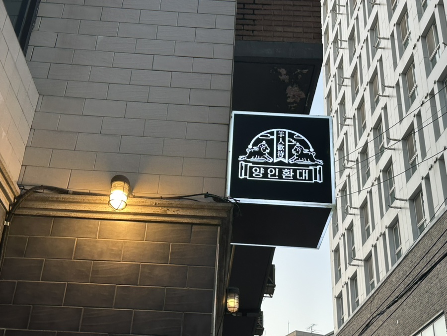 양인환대 양재점 사진 6