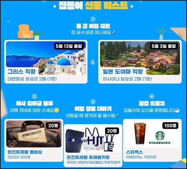  한진트래플 퀴즈이벤트(스벅등 142명)추첨~04.26