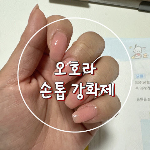 손톱 갈라짐 셀프 복구 | 오호라 네일 강화제 효과 리얼사용기