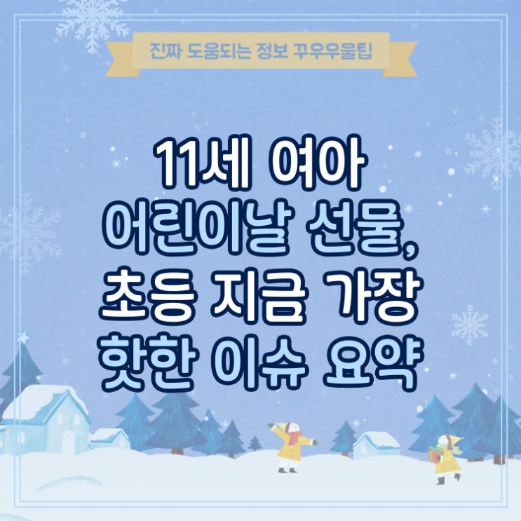  11세 여아 어린이날 선물, 초등 지금 가장 핫한 이슈 요약