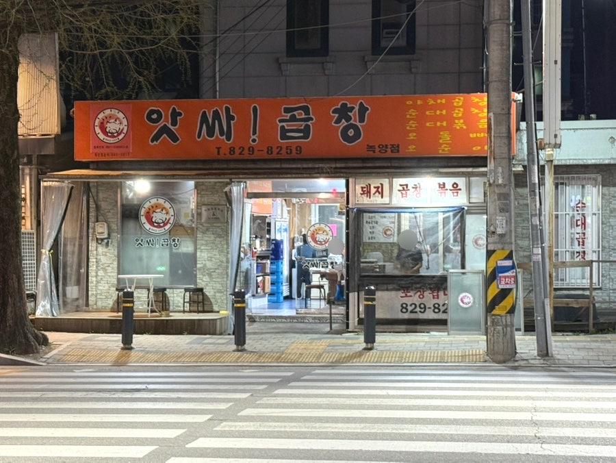 앗싸곱창 녹양점 사진 1