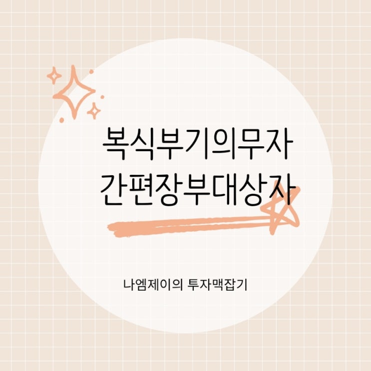  종합소득세 복식부기의무자 간편장부대상자 차이 작성기준