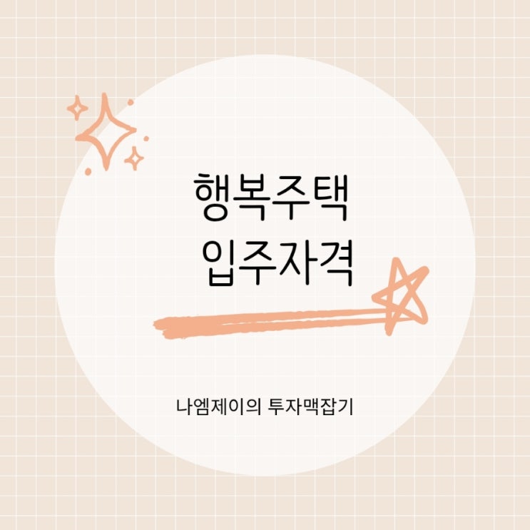  LH 청년 행복주택 입주자격 자산과 소득기준은 얼마?