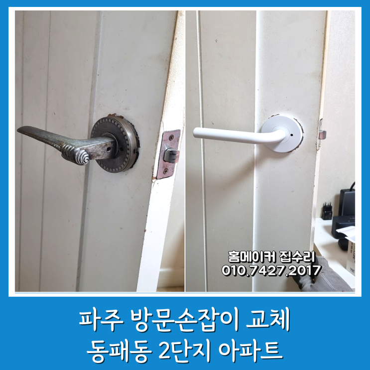  파주 방문손잡이 교체 동패동 한울마을 2단지 방문고리 설치