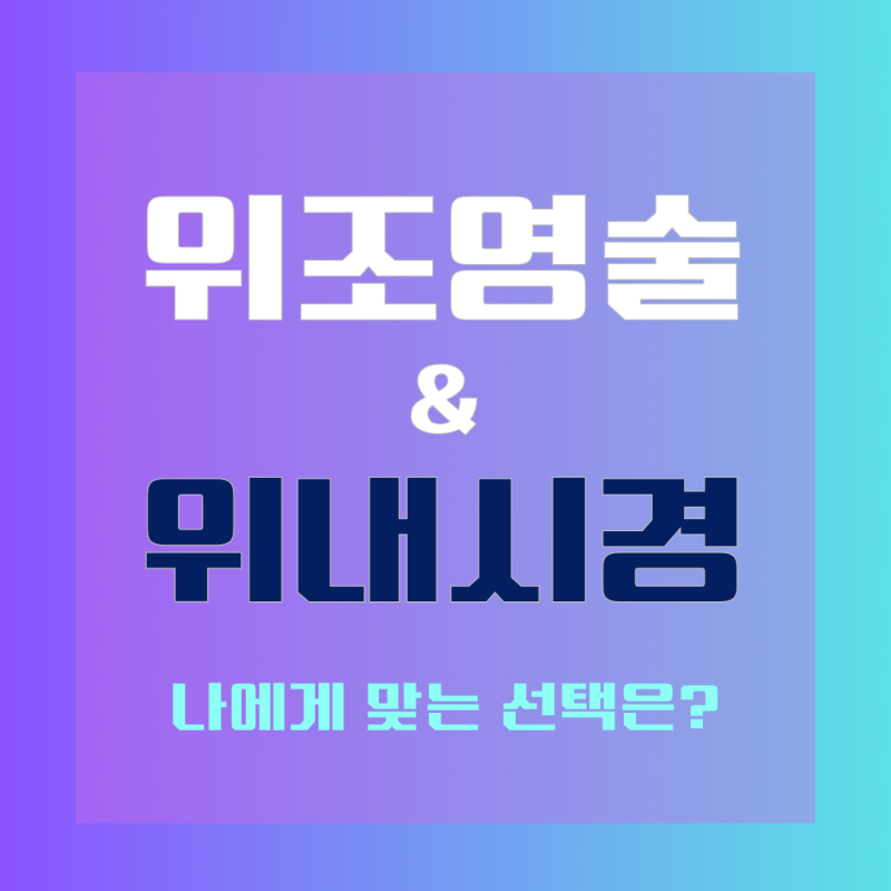 대구 만촌역 내과위장 조영술 vs 위내시경, 의사들은 왜 '내시경'을 권할까요?