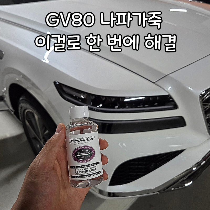 차량가죽코팅제 제네시스 나파가죽 폼포나치 추천 내돈내산