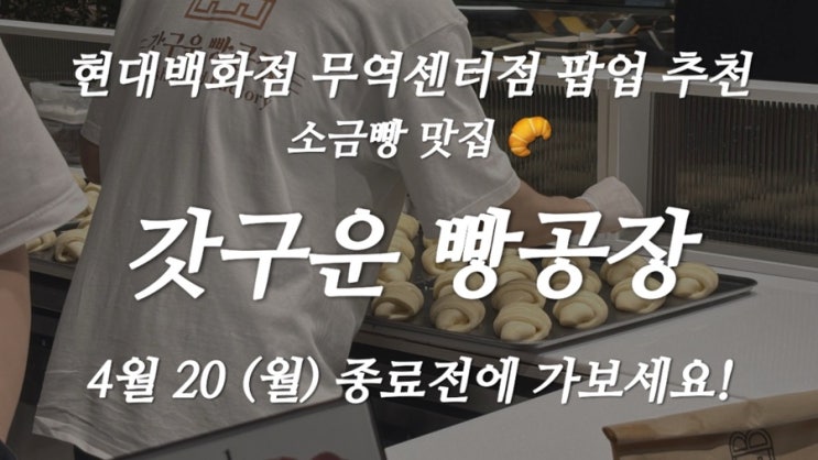  삼성 현대백화점 소금빵 팝업 갓구운 빵공장 후기 (웨이팅, 메뉴, 가격 총정리)