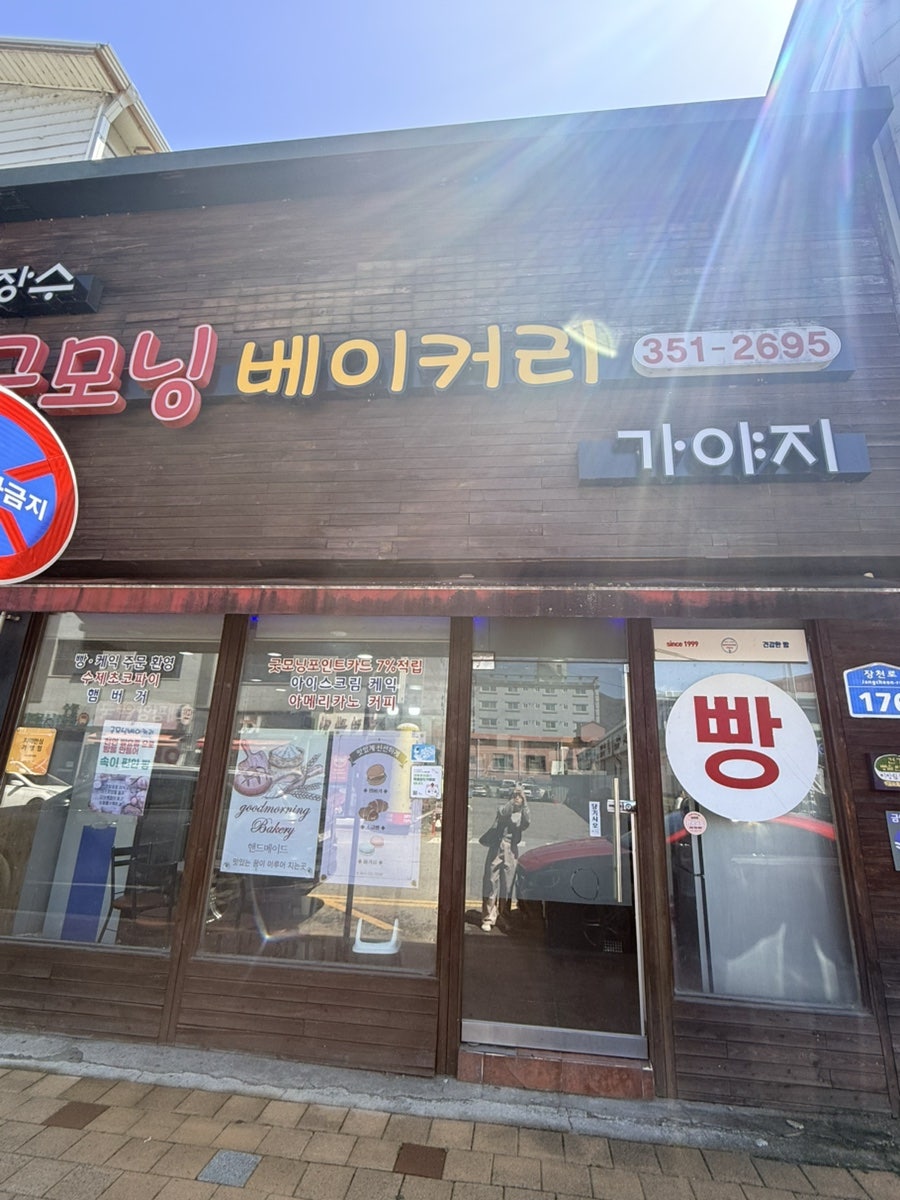 굿모닝베이커리 사진 1