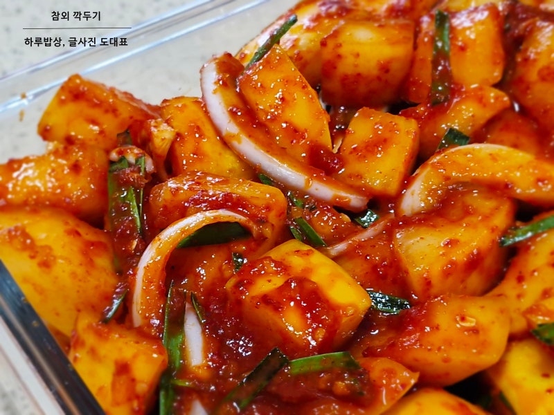 참외깍두기 만들기 여름별미 깍두기 담그는법 제철반찬 과일김치