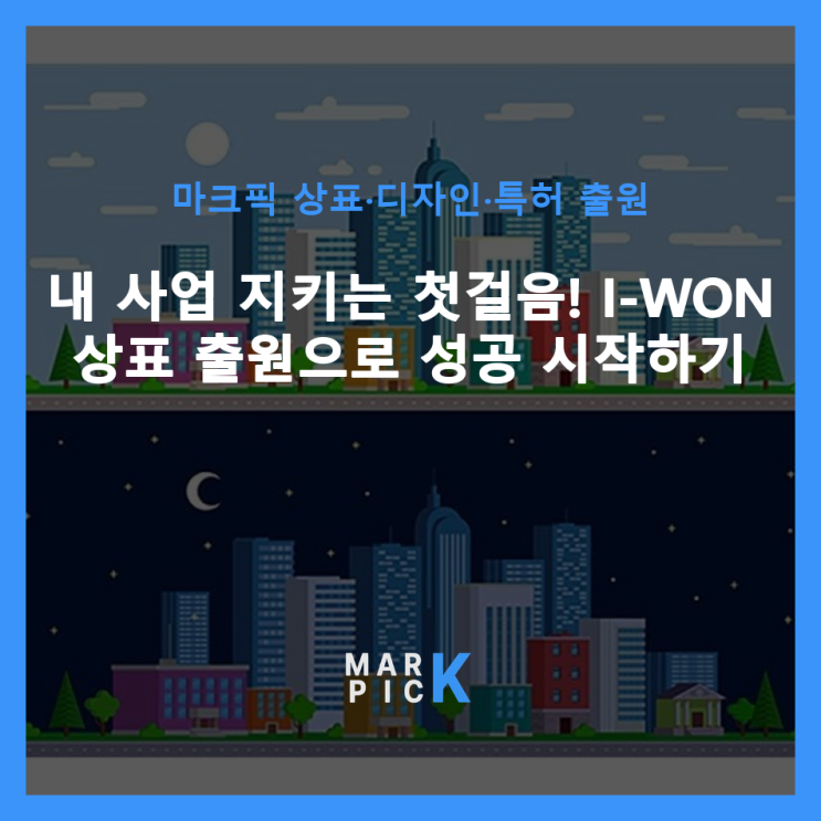  내 사업 지키는 첫걸음! I-WON 상표 출원으로 성공 시작하기 ️