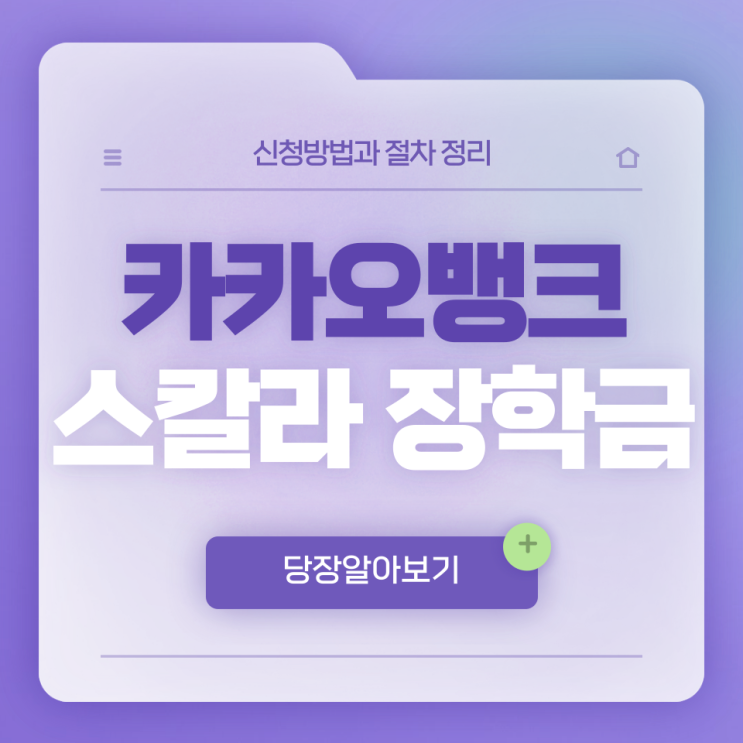  카카오뱅크 스칼라십 장학금 신청방법부터 후기까지 한눈에 정리