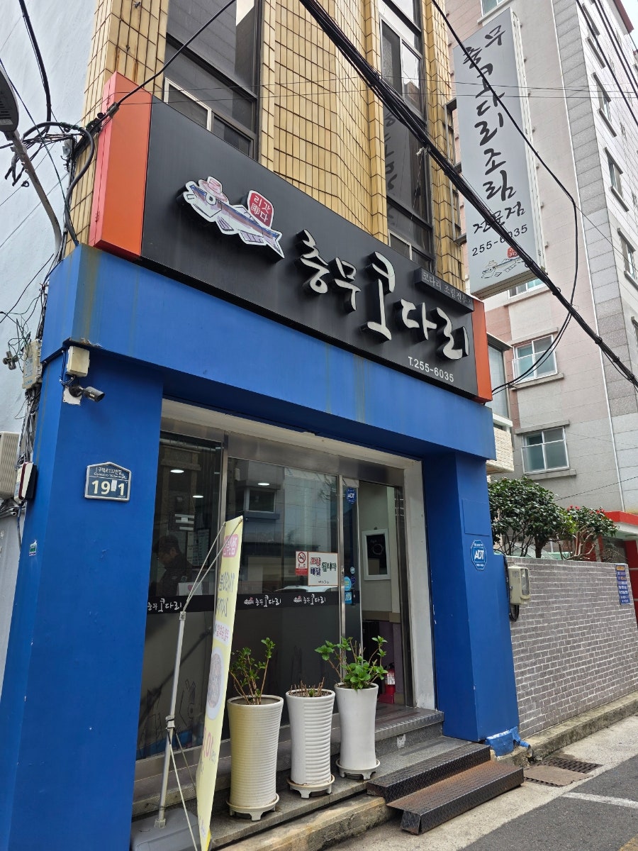 충무코다리 사진 3