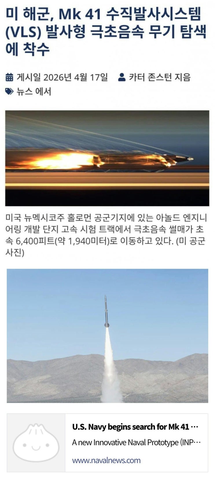  미 해군, Mk 41 VLS용 극초음속 미사일 개발 착수