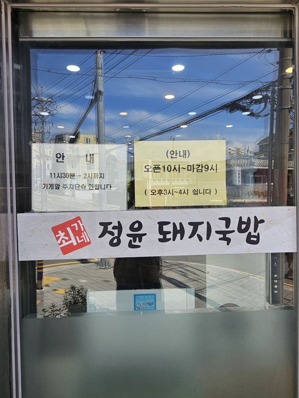 최가네정윤돼지국밥 사진 4