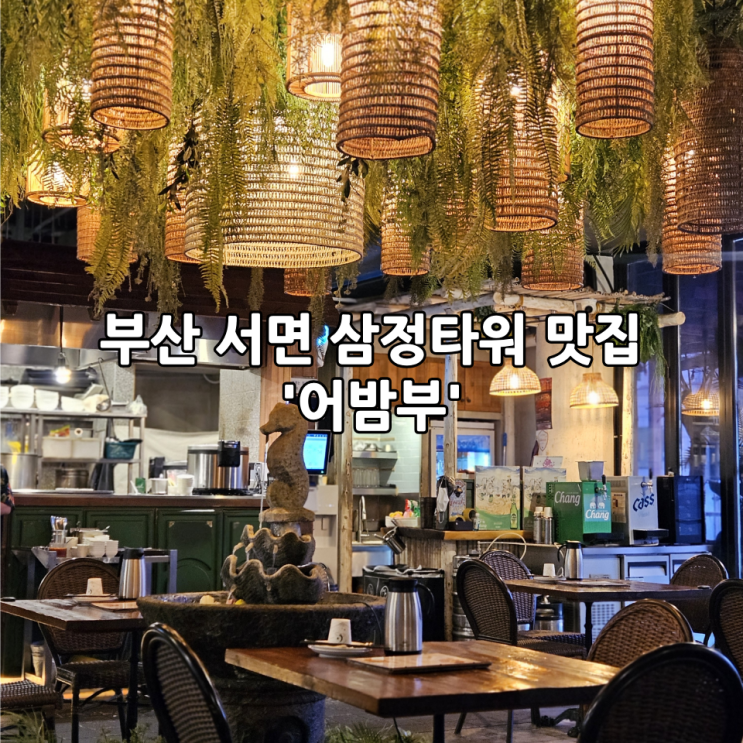  부산 서면 삼정타워 맛집 '어밤부' 솔직후기, 분위기 좋은 부산 데이트 코스 추천(+내돈내산)