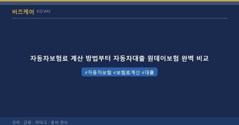 자동차보험료 계산 방법부터 자동차대출 원데이보험 완벽 비교