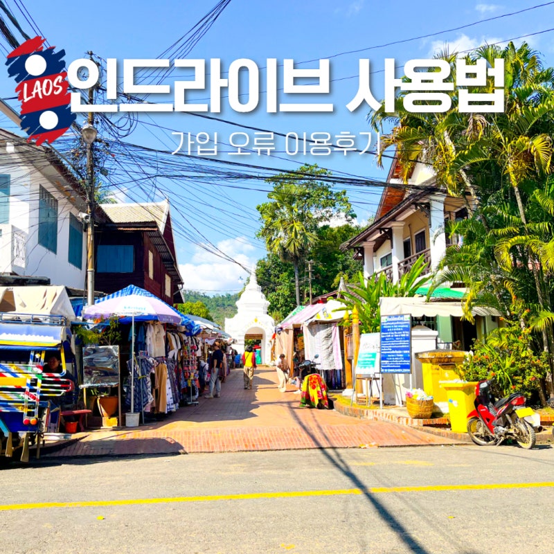 인드라이브 사용법 가입 오류 라오스 나트랑 다낭