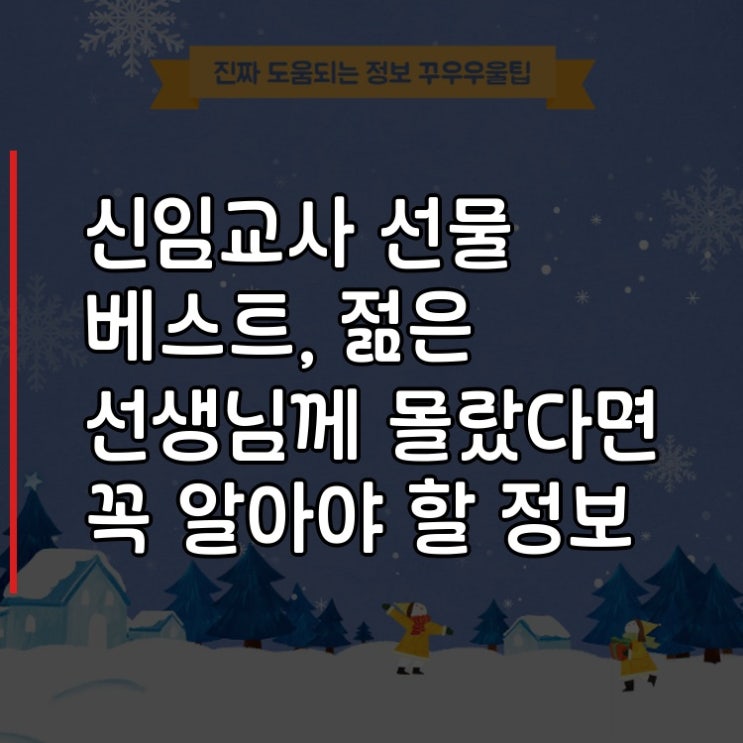  신임교사 선물 베스트, 젊은 선생님께 몰랐다면 꼭 알아야 할 정보