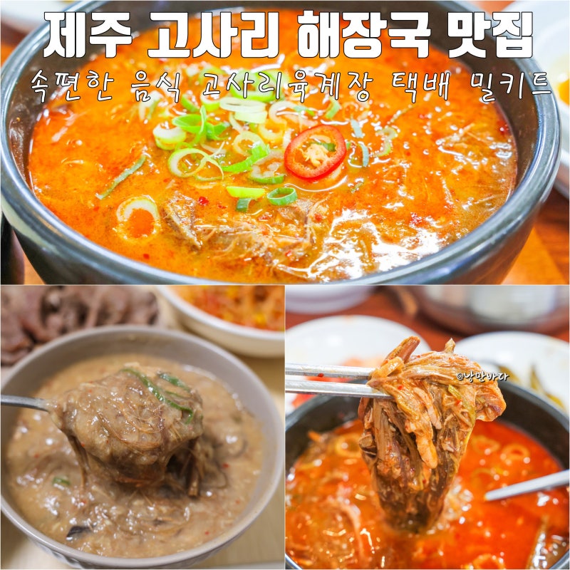 제주 고사리 해장국 속 편한 음식 고사리육개장 택배 밀키트