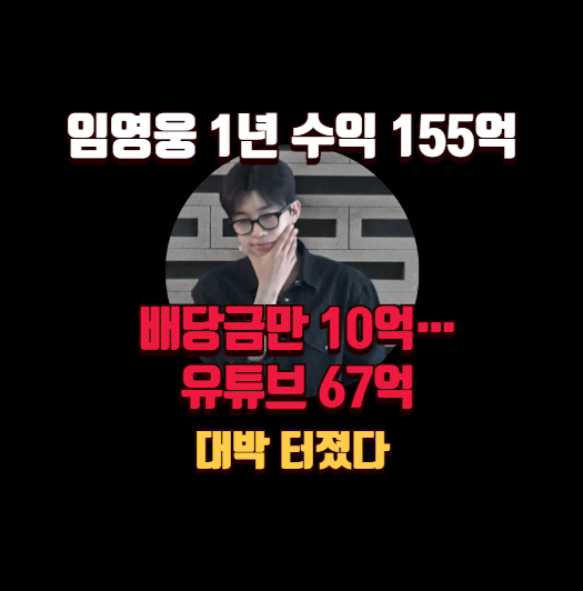 임영웅 1년 수익 155억, 배당금만 10억…유튜브 67억 대박 터졌다