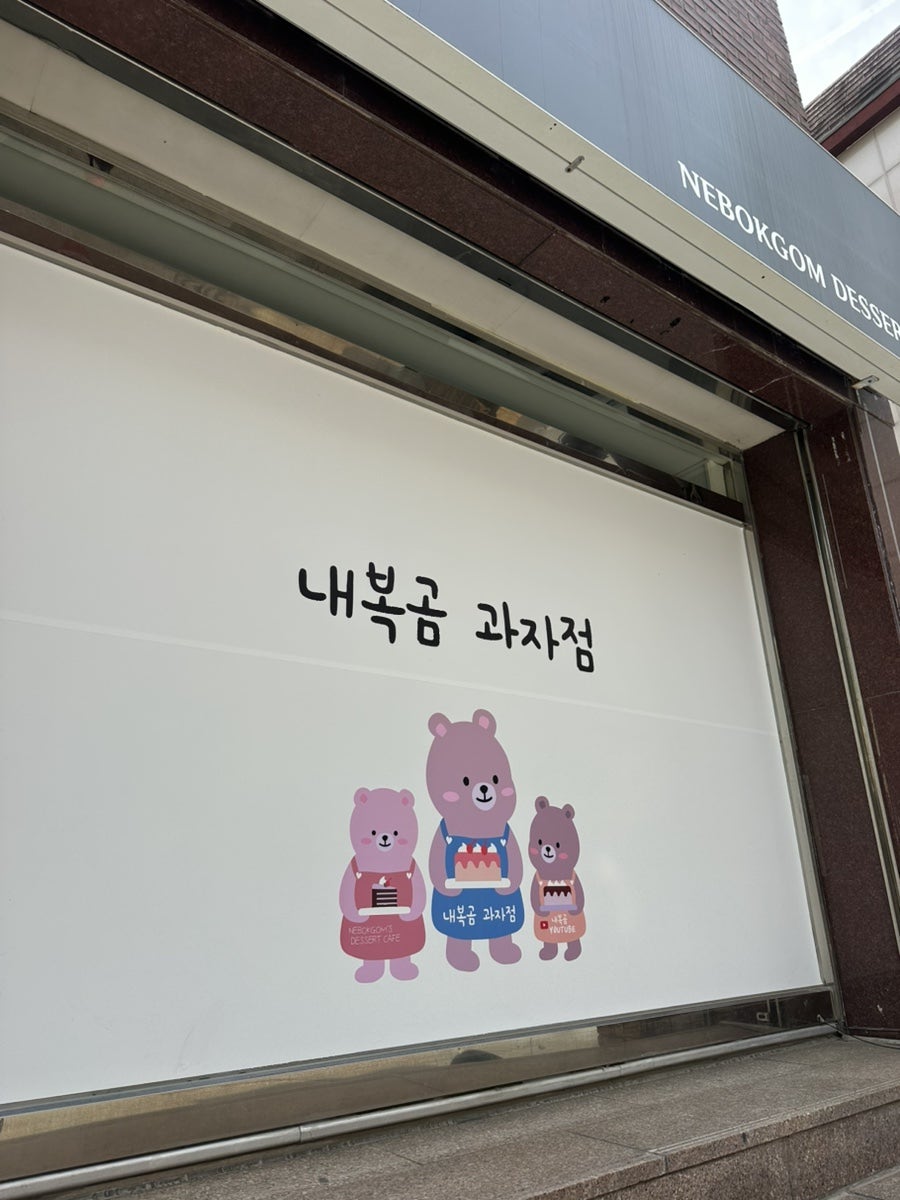 내복곰과자점 사진 2