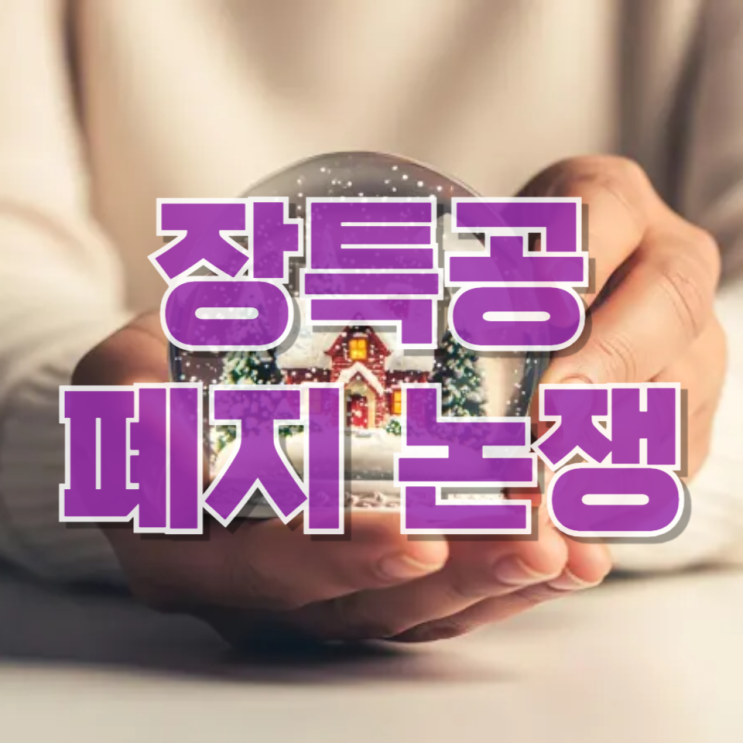  “세금폭탄인가, 왜곡인가”…장기보유특별공제 폐지 논쟁의 진짜 본질