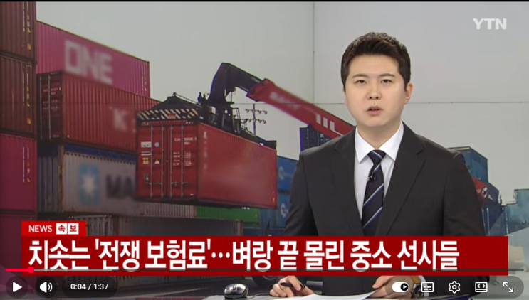 치솟는 '전쟁 보험료'...벼랑 끝 몰린 중소 선사들 [YTN]