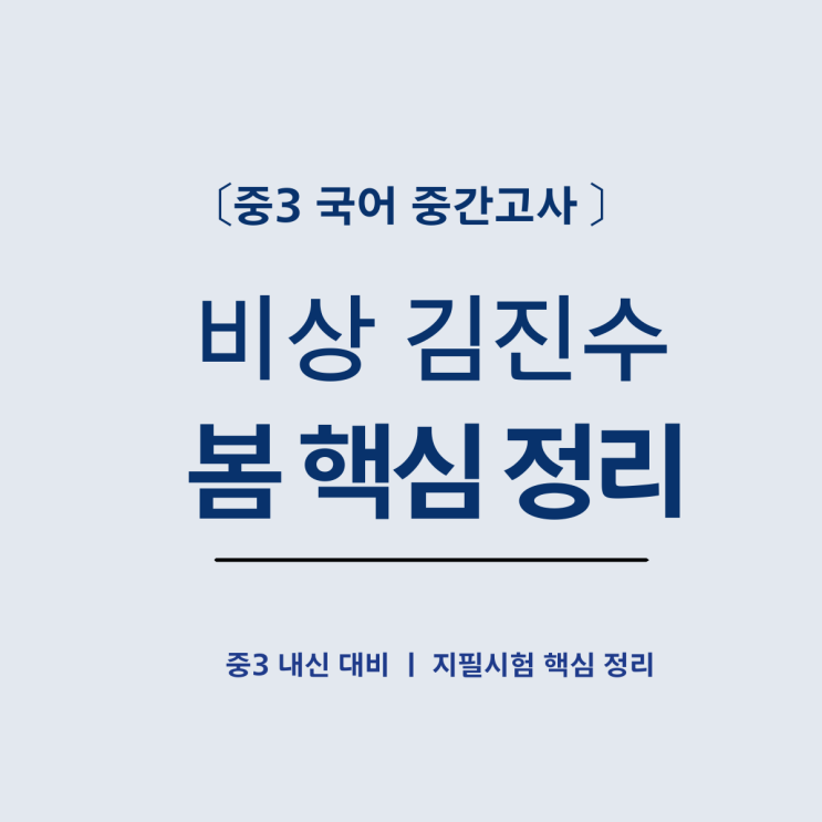  중3 국어 봄 핵심 정리 비상 김진수 시험 직전 대비