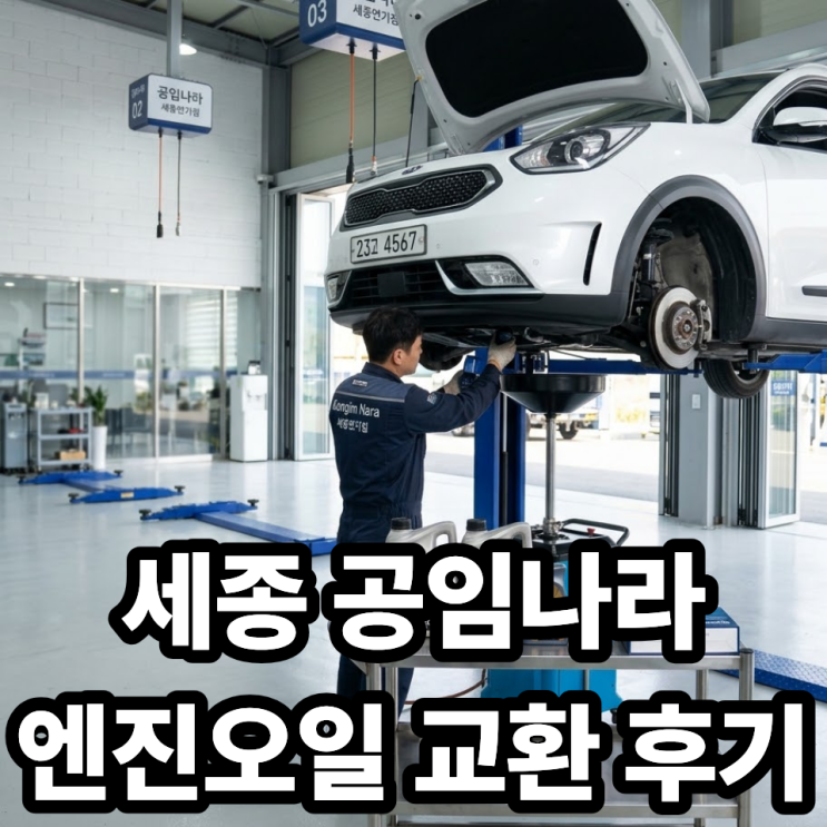  공임나라 세종연기점 다녀온 후기 (니로 하이브리드 엔진오일 교환)