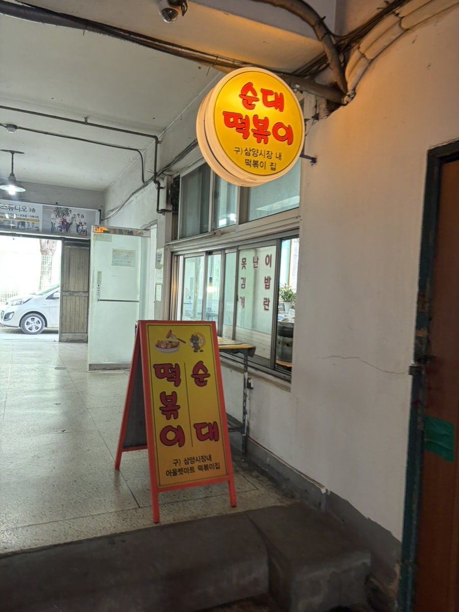 삼양동순대떡볶이 사진 5
