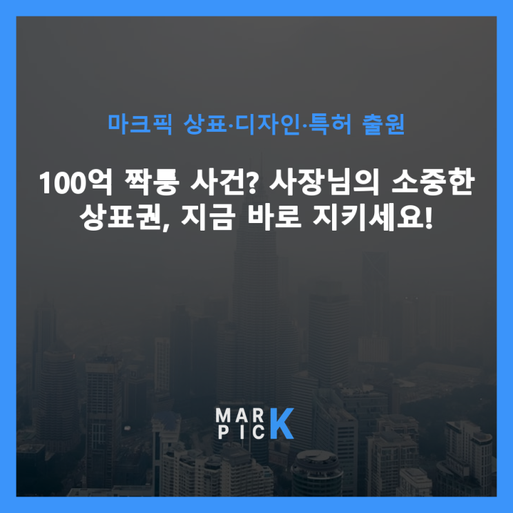  100억 짝퉁 사건? 사장님의 소중한 상표권, 지금 바로 지키세요!