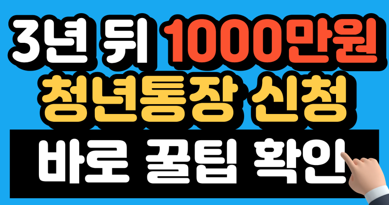 2026 서울시 자산형성지원사업 신청 자격 및 희망두배 청년통장 혜택 총정리