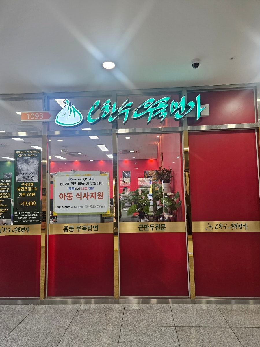 오한수우육면가 지아이디씨점 사진 1