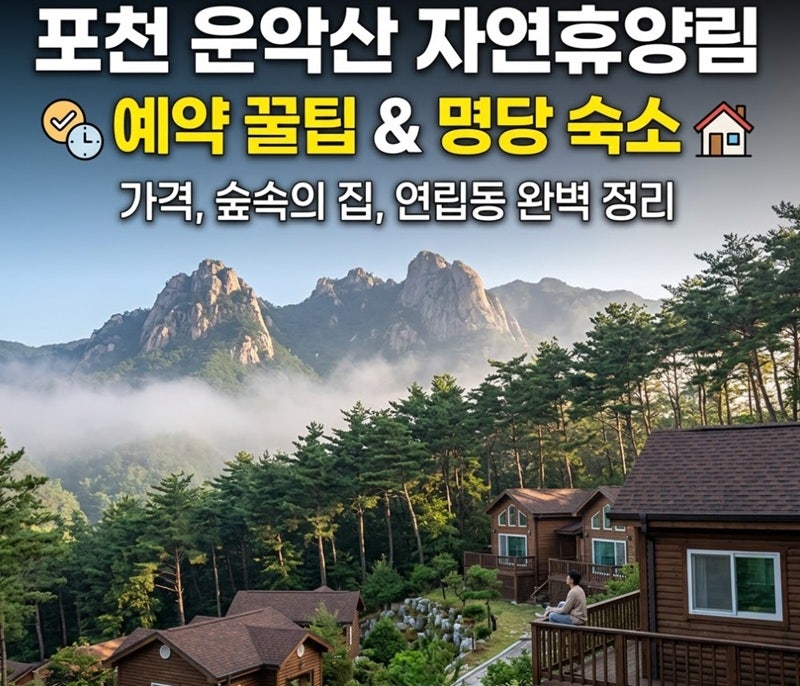 포천 운악산 자연휴양림 예약 및 가격 숙소 숲속의 집 연립동 이용 가이드