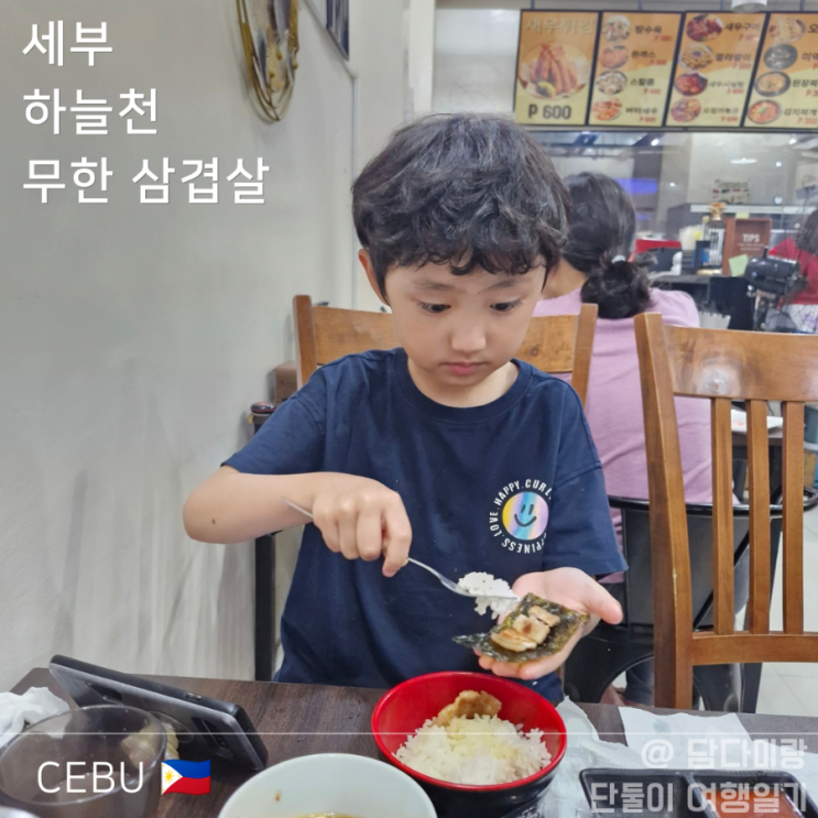  아이랑 세부여행, 솔레아 리조트 근처 맛집 ' 하늘천 ' 가성비 끝판왕 한식당 , K마트 코스