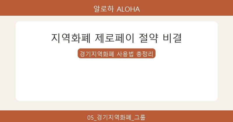 경기지역화폐와 지역화폐 제로페이 사용법으로 생활비 확실하게 줄이기