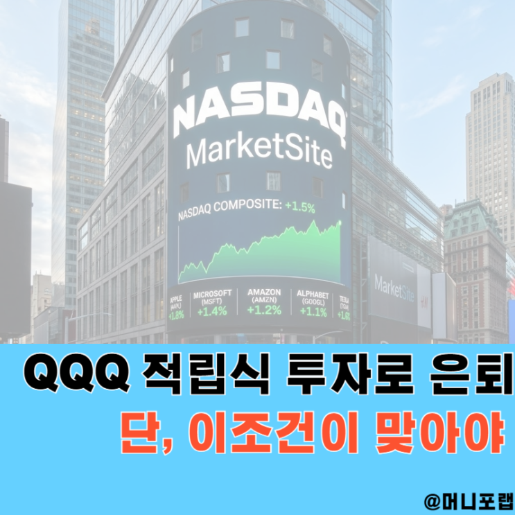  나스닥100 ETF QQQ 적립으로 은퇴가능, 단 "이 조건"이 맞아야 함