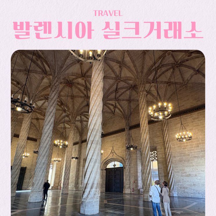  스페인 발렌시아 필수 여행 코스 실크거래소