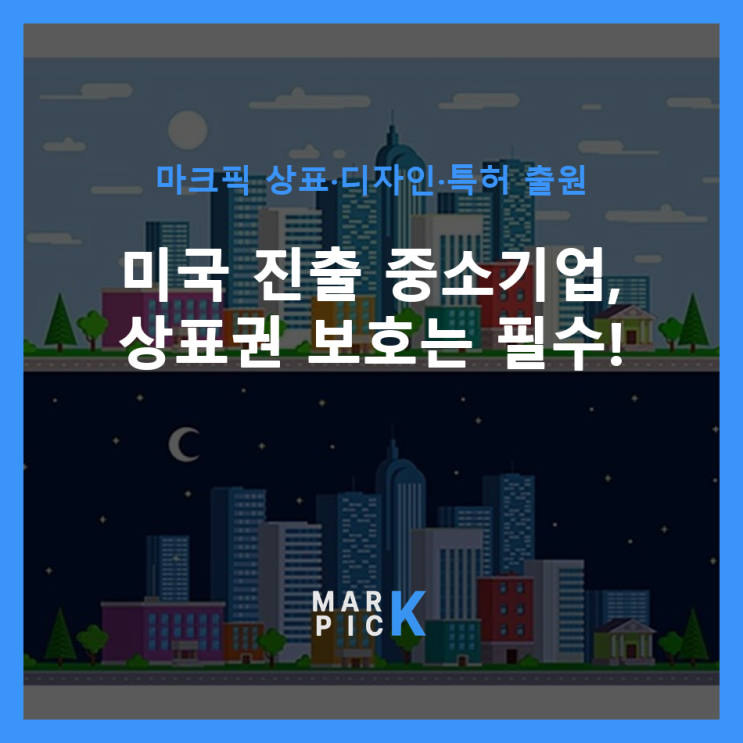  미국 진출 중소기업, 상표권 보호는 필수!