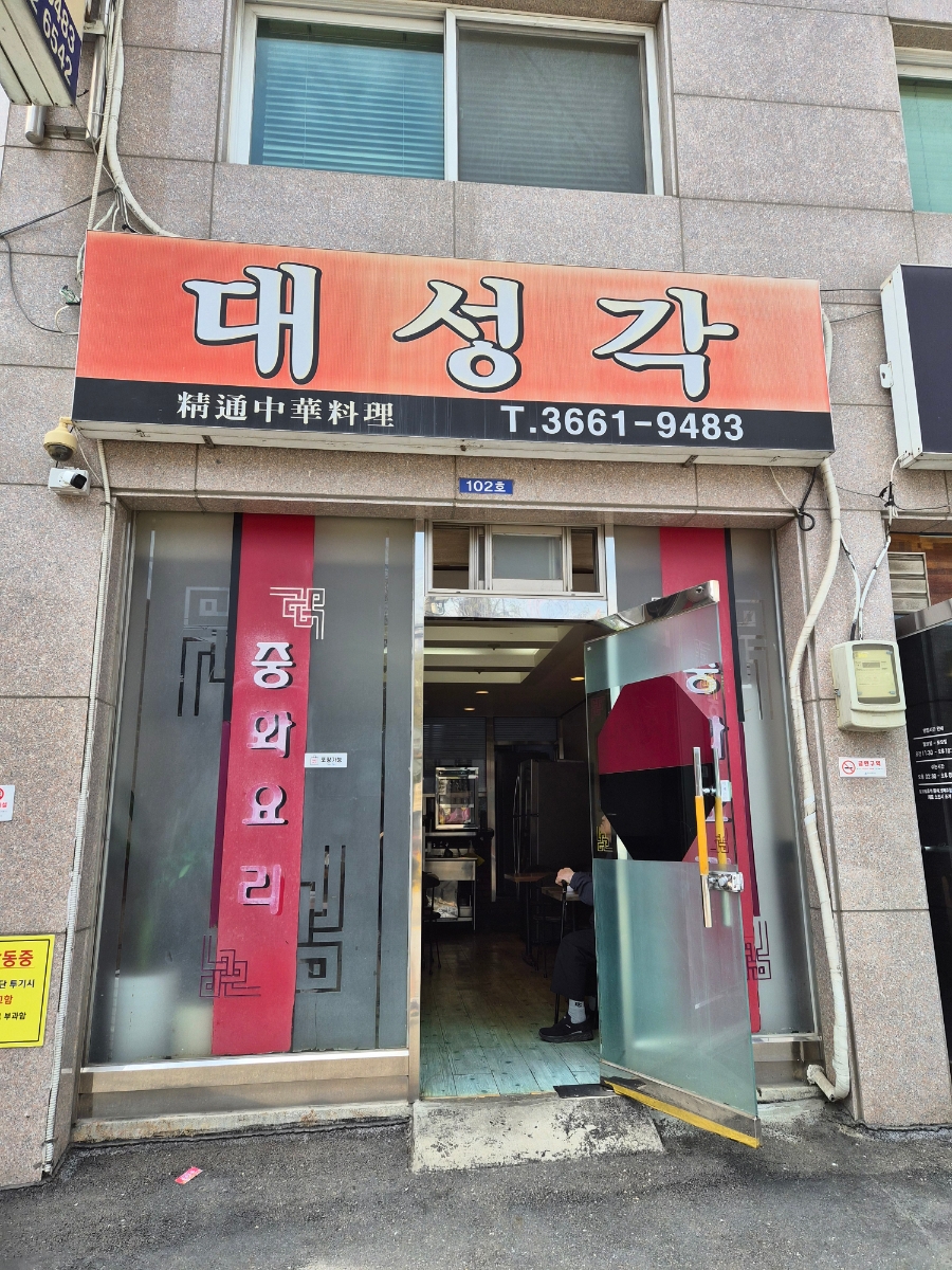 대성각 사진 3