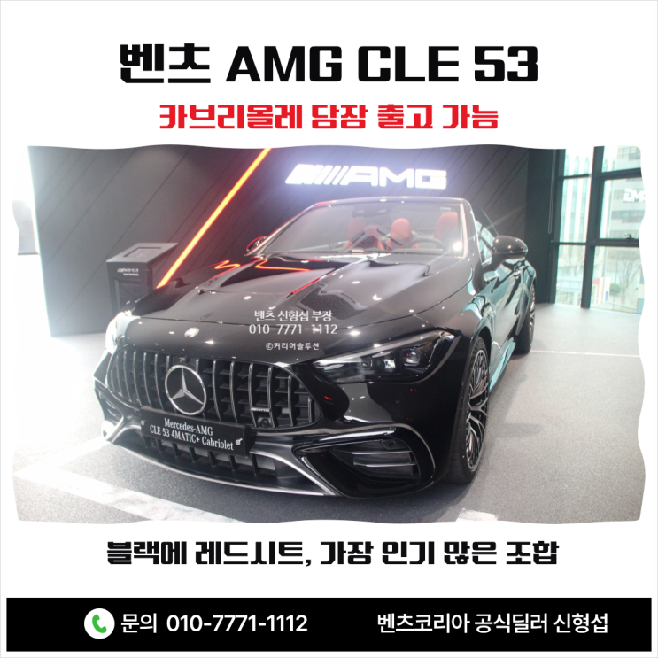  벤츠 AMG CLE 53 카브리올레 당장 출고 가능, 블랙에 레드시트, 가장 인기 많은 조합