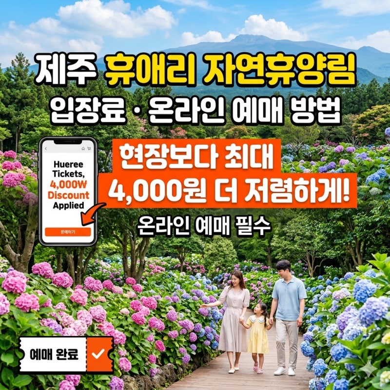 제주 휴애리 자연휴양림 입장료·온라인 예매 방법 - 현장보다 최대 4,000원 싸게 사는 법
