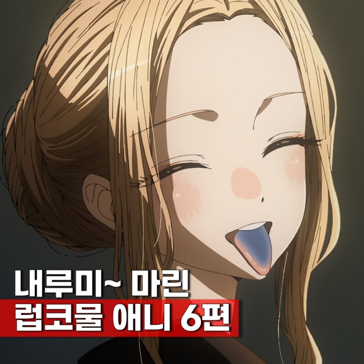 치사량급 달달함 라프텔 로맨스 추천 애니