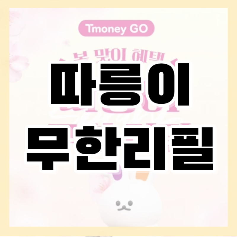 Tmoney GO로 따릉이 무료 이용하는 방법