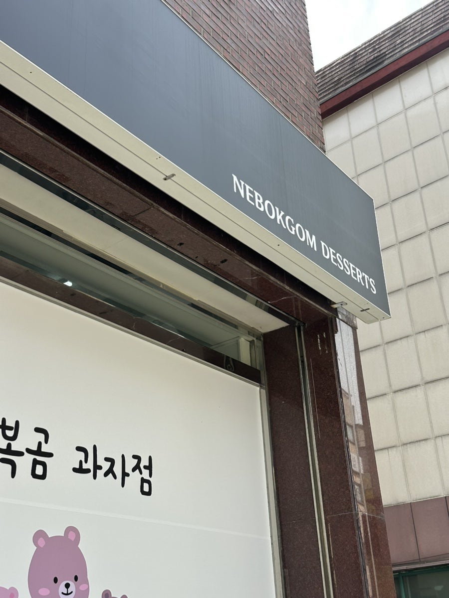 내복곰과자점 사진 3