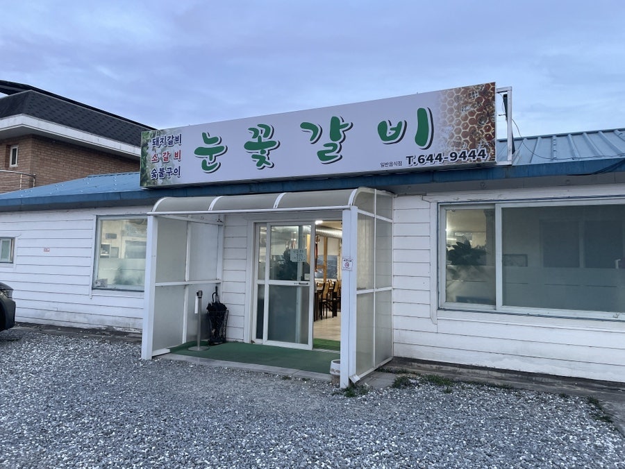 눈꽃갈비 사진 1