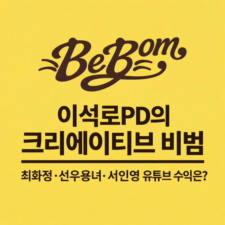 크리에이티브비범 이석로 PD, 최화정·선우용녀·서인영 수입 얼마길래?