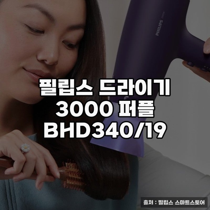 필립스 드라이기 3000 퍼플 BHD340/19 사용 후기로 알아보기